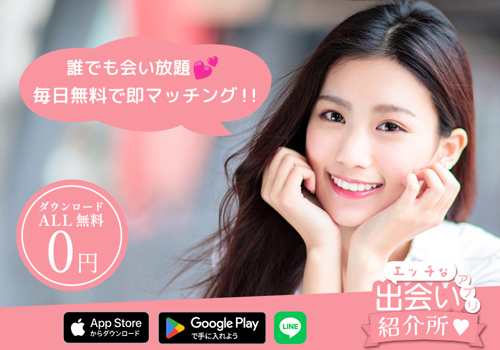 誰でもすぐに無料でマッチング！